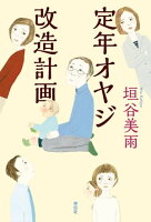 『定年オヤジ改造計画』ドラマ放送記念!