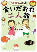 うまうまニッポン！　食いだおれ二人旅
