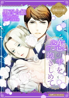 恋の雫を抱きしめて【新装版】 妖精の小箱