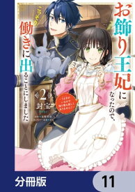 お飾り王妃になったので、こっそり働きに出ることにしました　～うさぎがいるので独り寝も寂しくありません！～【分冊版】　11【電子書籍】[ 封宝 ]