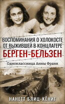 Воспоминания о Холокосте от выжившей в концлагере Берген-Бельзен