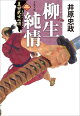 真田武士心得〈三〉　柳生純情