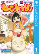 ねこわっぱ! 1