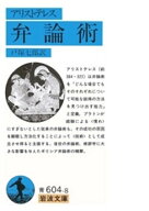 アリストテレス　弁論術【電子書籍】
