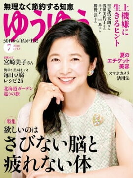 ゆうゆう 2020年7月号 
