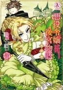 悪役令嬢後宮物語 〜王国激動編〜 2(アリアンローズコミックス)