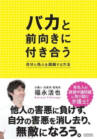 バカと前向きに付き合う 【電子書籍】[ 福永活也 ]