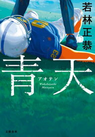 青天【電子書籍】[ 若林正恭 ]