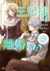 王妃様は離婚したい（6）　〜異世界から聖女様が来たので、もうお役御免ですわね？〜 【電子書籍】[ 亜和美央斗 ]