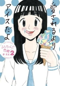 るみちゃんの恋鰹（2） 【電子書籍】[ 原克玄 ]