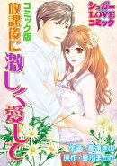 放課後に激しく愛して【コミック版】