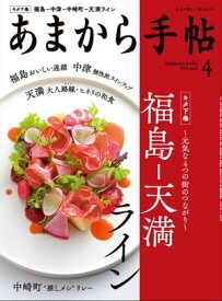 あまから手帖 2019年4月号 「福島ー天満ライン」【電子書籍】[ あまから手帖編集部 ]