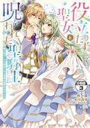 役立たず聖女と呪われた聖騎士《思い出づくりで告白したら求婚＆溺愛されました》　分冊版（３）
