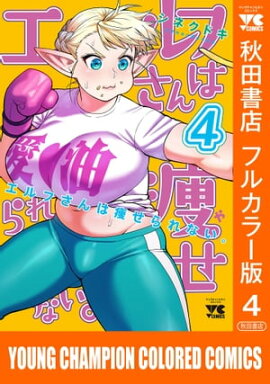 エルフさんは痩せられない。【秋田書店フルカラー版】　4 