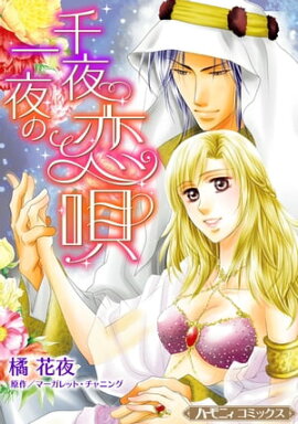 千夜一夜の恋唄【新装版】 