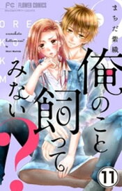 俺のこと飼ってみない？【マイクロ】（11）【電子書籍】[ まちだ紫織 ]