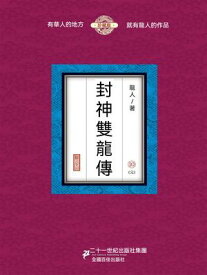 封神雙龍傳（10） 【電子書籍】[ 龍人 ]