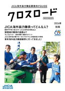 クロスロード　2026年JICA海外協力隊応募者向けGUIDE