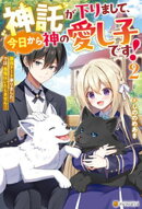 神託が下りまして、今日から神の愛し子です！　最強チート承りました。では、我慢はいたしません！２