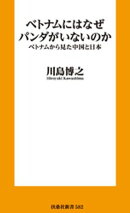 ベトナムにはなぜパンダがいないのか　ベトナムから見た中国と日本