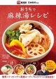 おうちで麻辣湯レシピ
