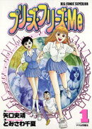 プリーズ・フリーズ・Me(1)