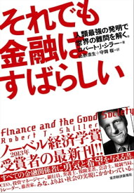 それでも金融はすばらしい 人類最強の発明で世界の難問を解く。【電子書籍】[ ロバート・J・シラー ]