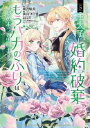 王太子に婚約破棄されたので、もうバカのふりはやめようと思います/ 5