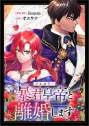 暴君皇帝と離婚します【分冊版】（コミック）　２話【フルカラー】