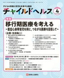 チャイルドヘルス 2026年 04月号 [雑誌] 特集「移行期医療を考える〜重症心身障害児を例に，つながる医療を目指して…