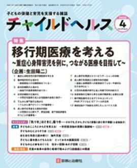 チャイルドヘルス 2026年 04月号 [雑誌] 特集「移行期医療を考える〜重症心身障害児を例に，つながる医療を目指して〜」 
