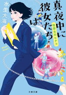 真夜中に彼女たちは　社労士のヒナコ 【電子書籍】[ 水生大海 ]