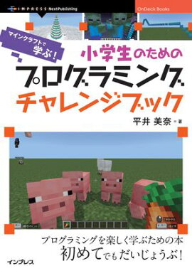 小学生のためのプログラミングチャレンジブック　マインクラフトで学ぶ！ 6つのプロジェクトで考える力と創造力を育てよう！