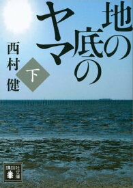 地の底のヤマ（下）【電子書籍】[ 西村健 ]