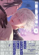 夜明けの唄【単行本版】1（電子限定描き下ろし付）