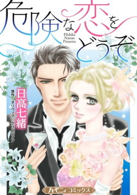 危険な恋をどうぞ【新装版】 