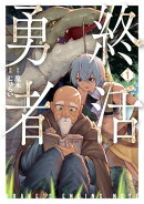 終活勇者　1巻
