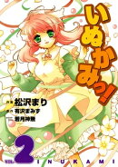 いぬかみっ！(2)