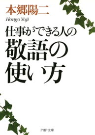 仕事ができる人の敬語の使い方【電子書籍】[ 本郷陽二 ]