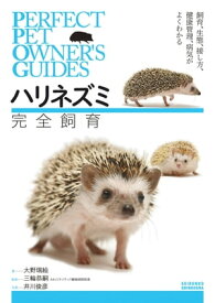 ハリネズミ 完全飼育 飼育、生態、接し方、健康管理、病気がよくわかる【電子書籍】[ 大野瑞絵 ]