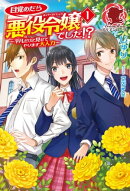 目覚めたら悪役令嬢でした!?　〜平凡だけど見せてやります大人力〜　１