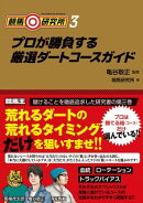 競馬研究所3 プロが勝負する厳選ダートコースガイド