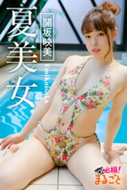 夏美女　開坂映美【電子書籍】[ 開坂映美 ]