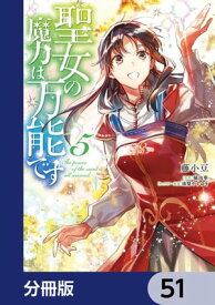 聖女の魔力は万能です【分冊版】　51【電子書籍】[ 藤小豆 ]