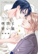 夜空と甘い星【電子限定描き下ろし付き】