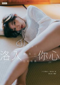洛入?心：YURI陳洛心日本寫真【電子書加贈40幅獨享福利美照】 【電子書籍】[ YURI 陳洛心 ]