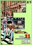 F（エフ） （21）