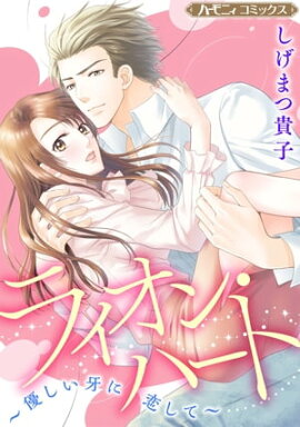 ライオン・ハート〜優しい牙に恋して〜【新装版】 