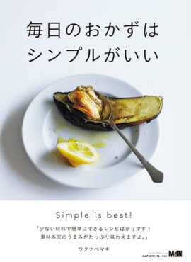 毎日のおかずはシンプルがいい 