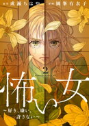 怖い女　〜好き、嫌い、許さない〜（２）